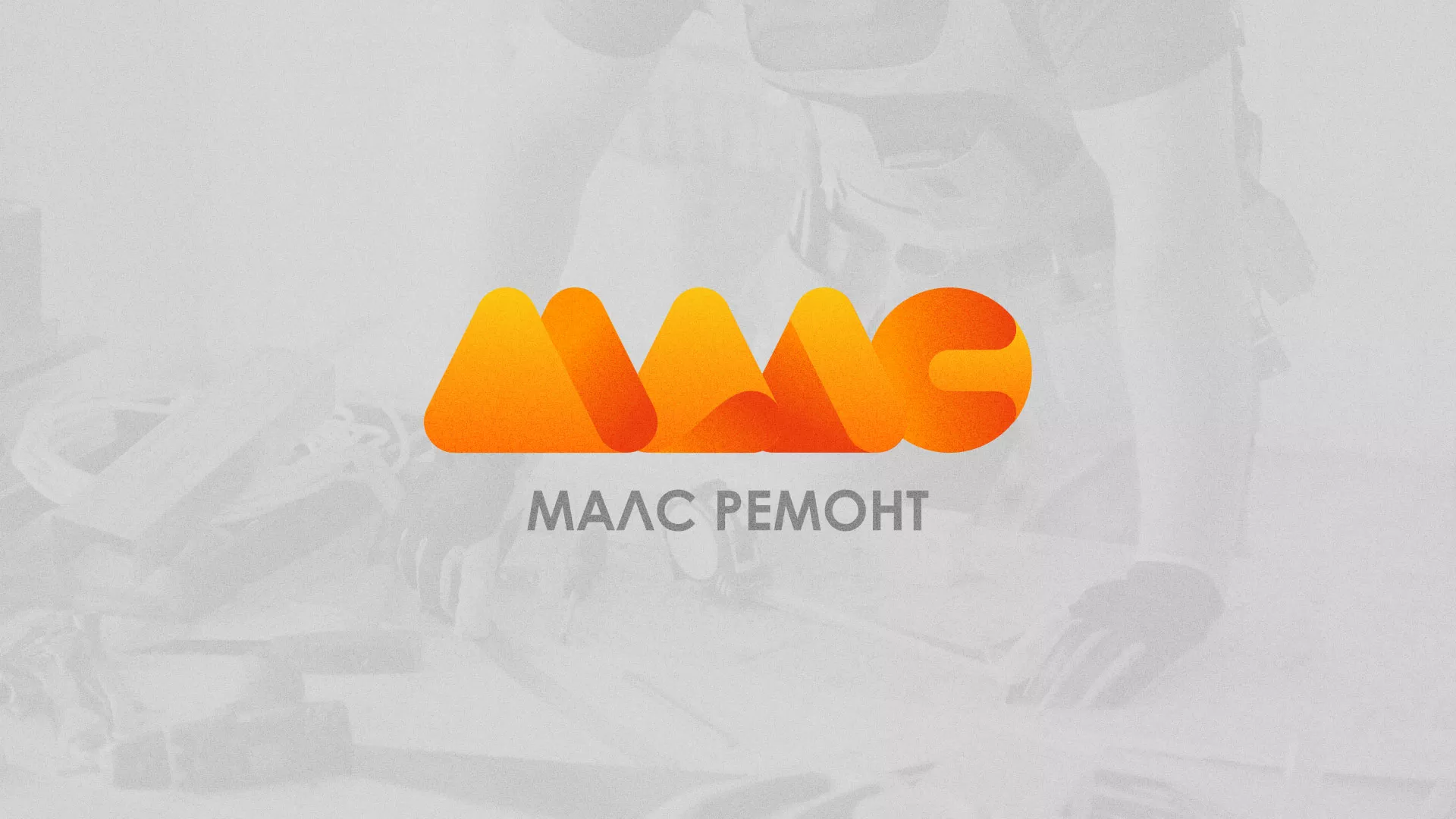 Создание логотипа для компании «МАЛС РЕМОНТ» в Дербенте